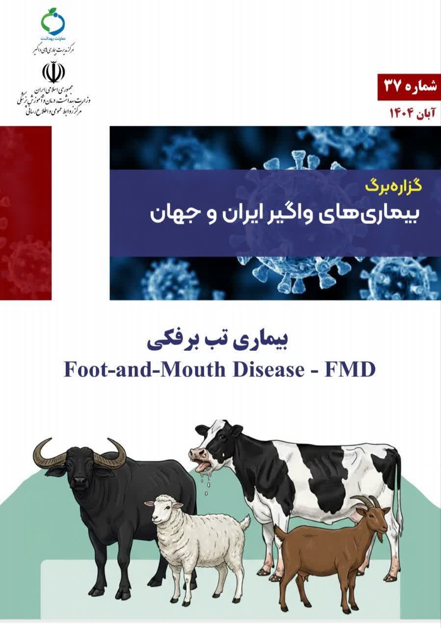 نگاهی به بیماری تب برفکی و اثرات آن بر سلامت