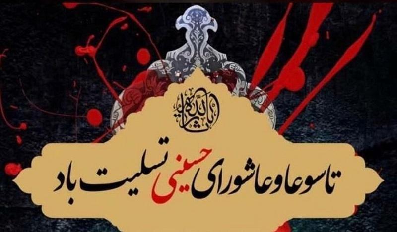 فرا رسیدن تاسوعا و عاشورای حسینی، سالروز شهادت سرور و سالار شهیدان کربلا حضرت اباعبدالله الحسین(ع) و یاران باوفای ایشان، تسلیت و تعزیت باد.