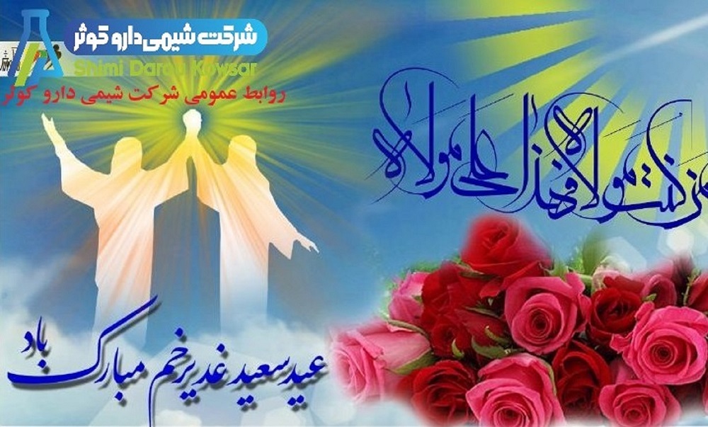 تبریک عید غدیر خم