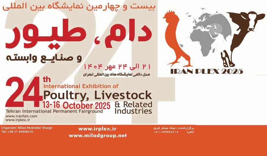 نمایشگاه بین المللی دام و طیور تهران ایران (IRAN PLEX)