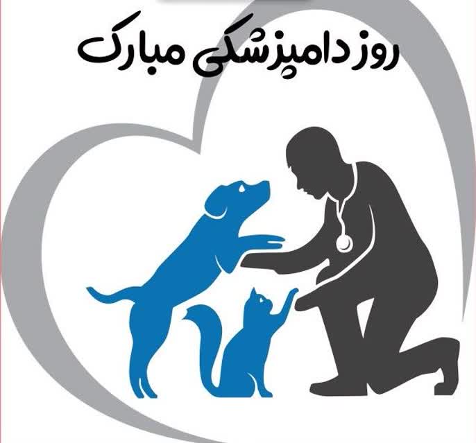 روز دامپزشکی مبارک