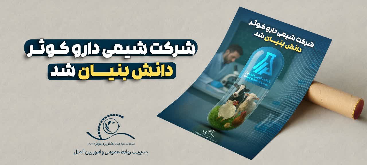 شرکت شیمی‌دارو کوثر دانش‌بنیان شد