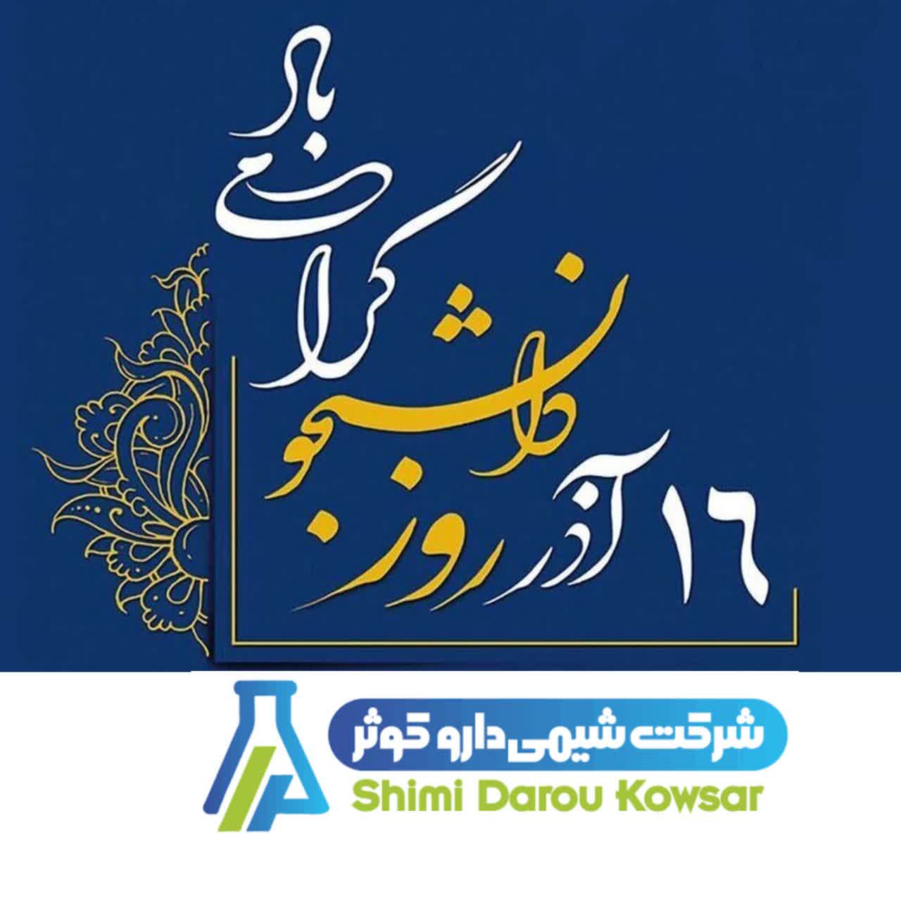 پیام تبریک دکتر بهراد زندیه به مناسبت شانزدهم آذر؛ روز دانشجو