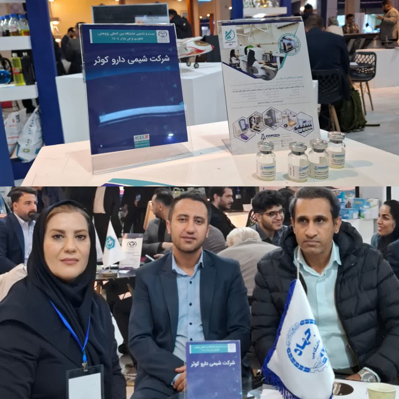 حضور شرکت دانشبنیان شیمی دارو کوثر در بیستوششمین نمایشگاه دستاوردهای پژوهش، فناوری و فنبازار